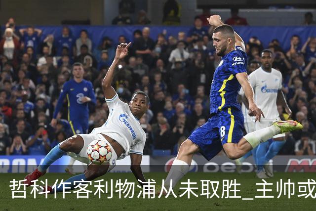 哲科作客利物浦从未取胜 主帅或安排南美组合首发