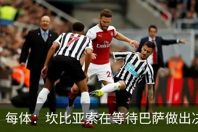 每体：坎比亚索在等待巴萨做出决定，尤文设定最低要价3500万欧